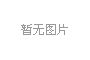 服务项目全部完成后，邀请客户共同进行现场验收，核对服务成果、确认质量达标，完成验收交接。