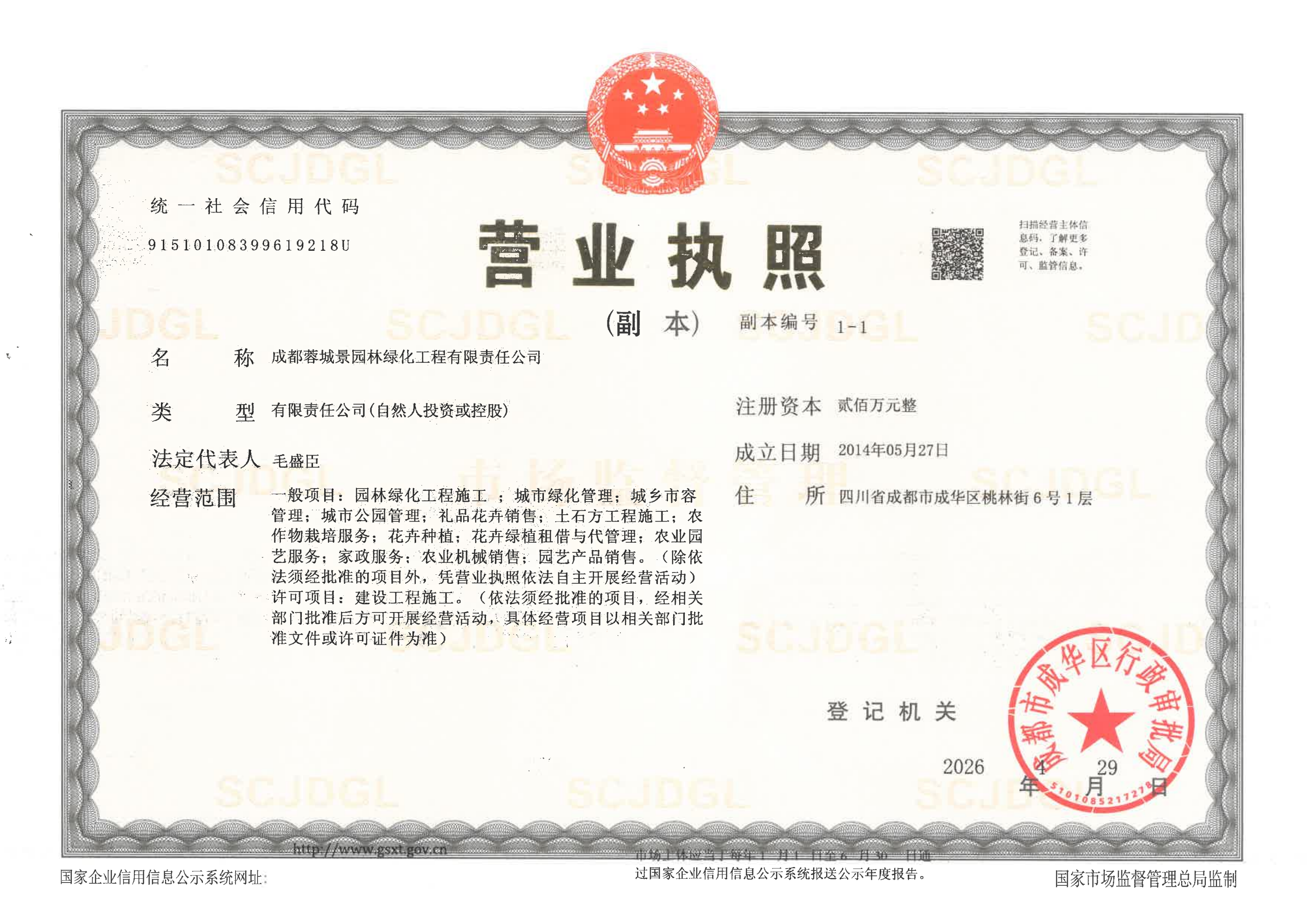 成都蓉城景园林绿化工程有限责任公司经营资质证件
