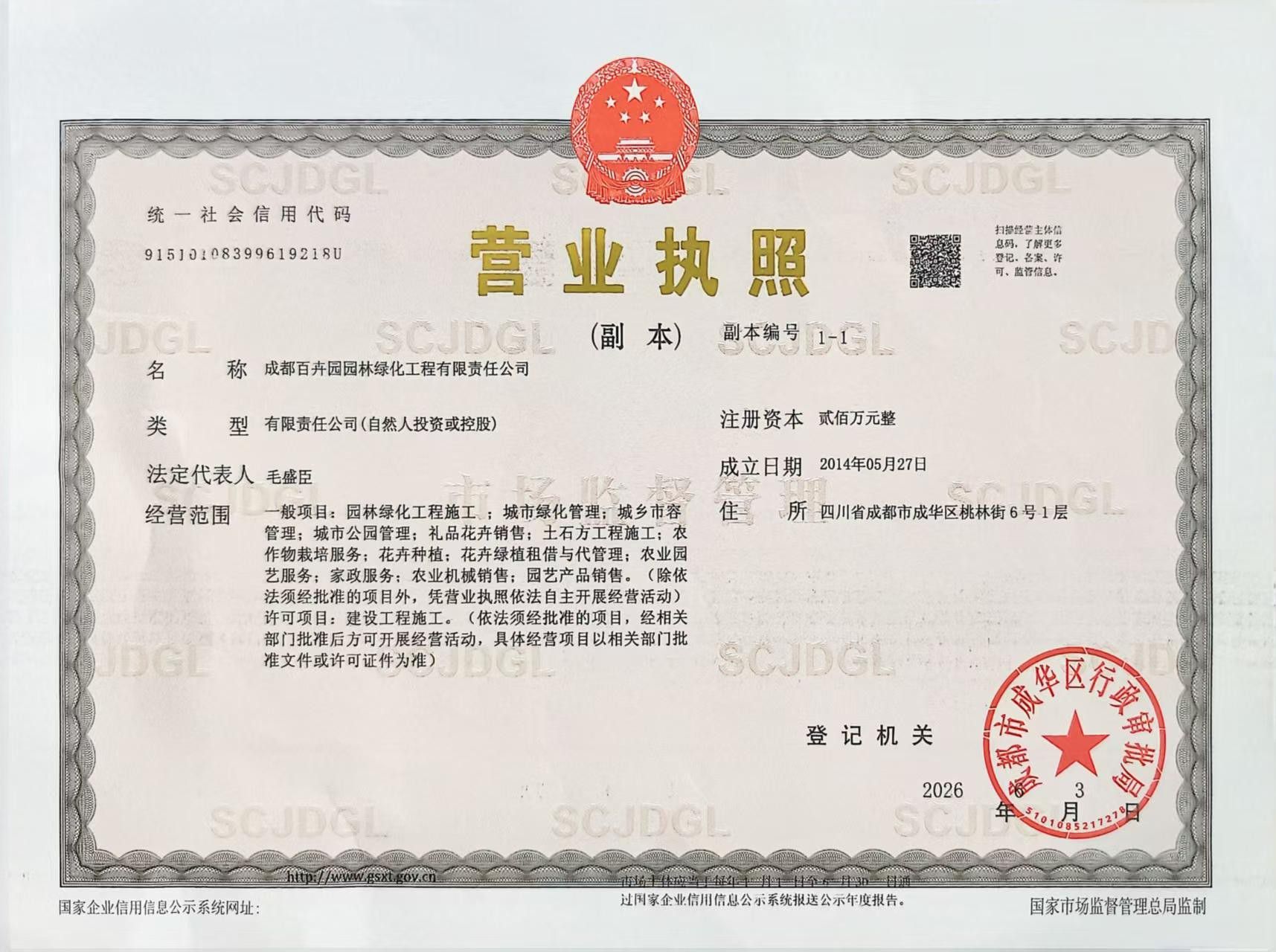 成都百卉园园林绿化工程有限责任公司资质证件